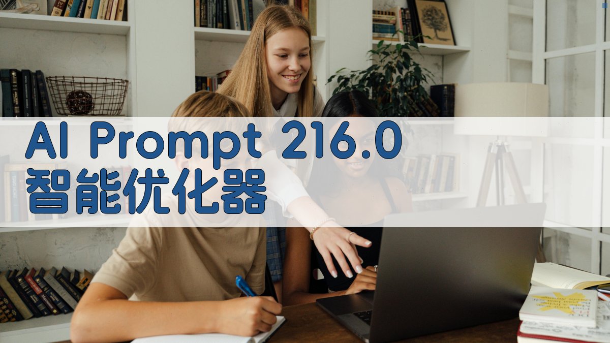 AI Prompt 216.0 智能优化器